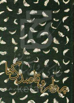 پرواز و قاصدک‌ها