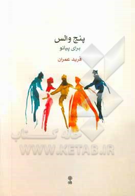 پنج والس برای پیانو