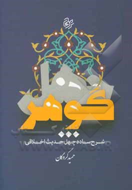 چهل گوهر (شرح ساده چهل حدیث اخلاقی و اعتقادی)