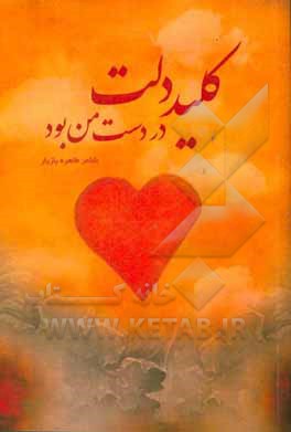 کلید دلت در دست من بود