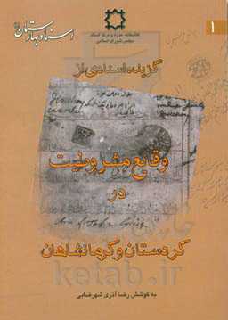 گزیده اسنادی از وقایع مشروطیت در کردستان و کرمانشاهان
