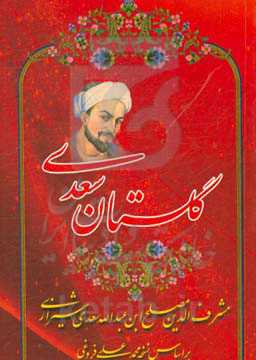 گلستان سعدی