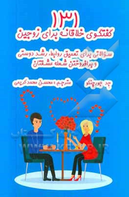 131 گفتگوی خلاقانه برای زوجین: سوالاتی برای تعمیق روابط، رشد دوستی و برافروختن شعله عشقتان
