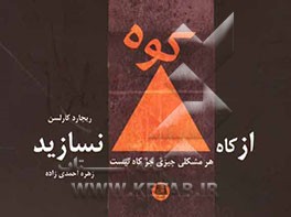 از کاه، کوه نسازید هر مشکلی چیزی جز کاه نیست: راهکارهایی ساده برای غلبه بر مسائل پیش پاافتاده در زندگی