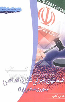 ضمانت‌های اجرای قانون اساسی جمهوری اسلامی ایران