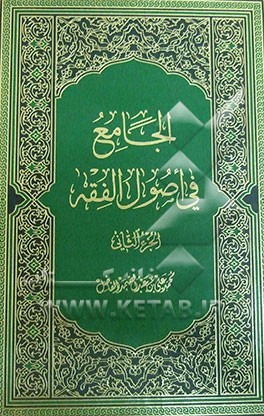 الجامع فی اصول الفقه: فی الاصول العقلیه