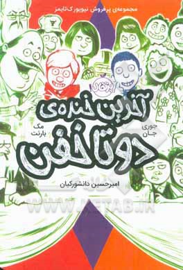 آخرین خنده‌ی دو تا خفن