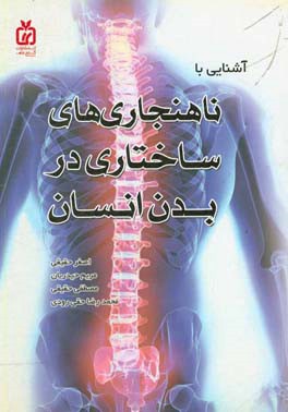 آشنایی با ناهنجاریهای ساختاری در بدن انسان