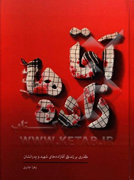 آقازاده‌ها: گذری بر زندگی آقازاده‌های شهید و پدرانشان