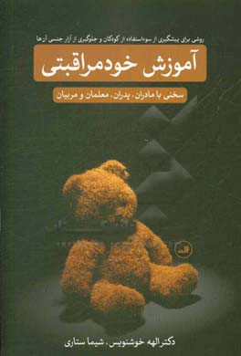 آموزش خودمراقبتی: روشی برای پیشگیری از سو استفاده از کودکان و جلوگیری از آزار جنسی آن‌ها