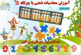 آموزش محاسبات ذهنی ریاضی با چرتکه (ترم دوم)