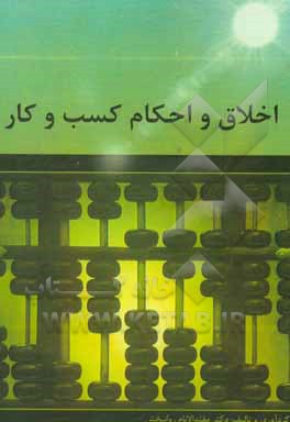 اخلاق و احکام کسب و کار