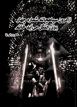 از درون سیاه‌چاله شماره 4 بوی جنگل می‌آید خانم