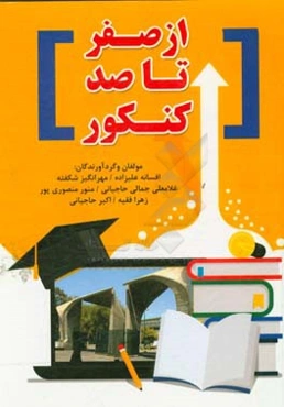 از صفر تا صد کنکور