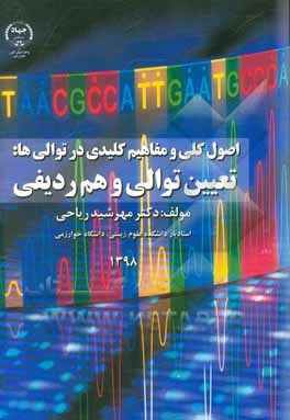 اصول کلی و مفاهیم کلیدی در توالی‌ها: تعیین توالی و هم‌ردیفی