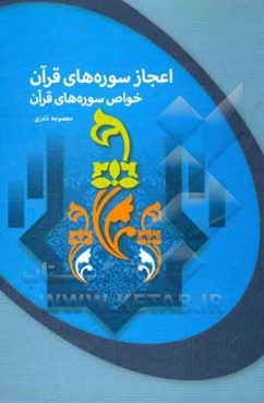 اعجاز سوره‌های قرآن: خواص سوره‌های قرآن بخش دوم