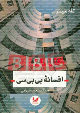 افسانه‌ی بی‌ بی سی