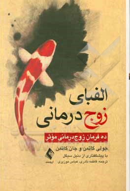 الفبای زوج درمانی: ده فرمان زوج‌درمانی موثر