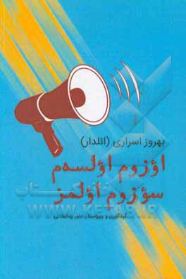 اوزوم اولسه‌م سوزوم اولمز