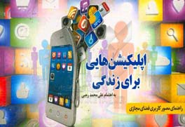 اپلیکیشن‌هایی برای زندگی: راهنمای مصور کاربردی فضای مجازی