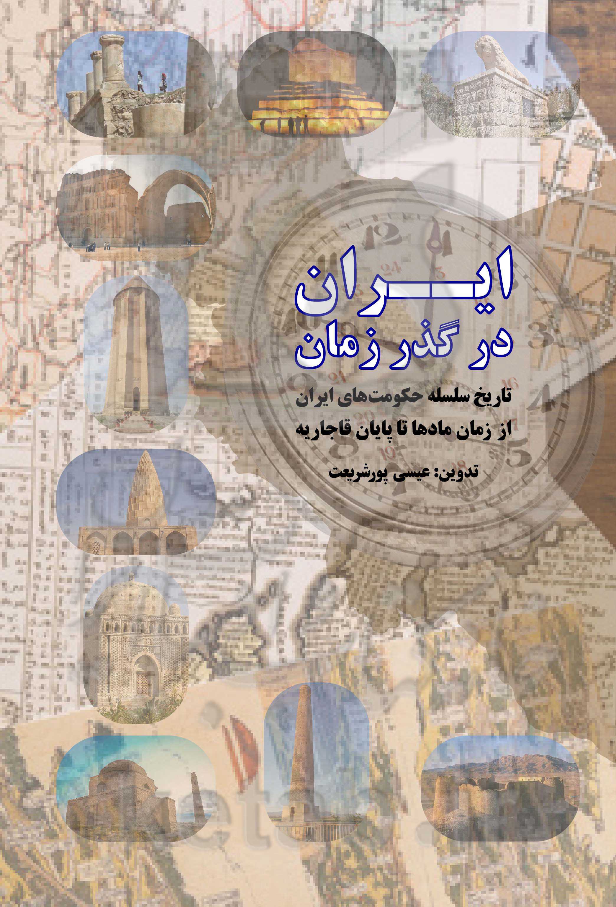 ایران در گذر زمان