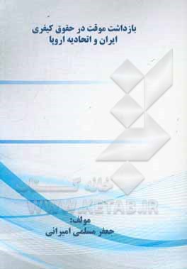 بازداشت موقت در حقوق کیفری ایران و اتحادیه اروپا