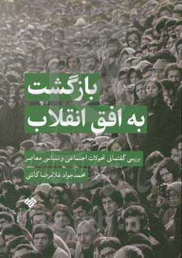 بازگشت به افق انقلاب: بررسی گفتمانی تحولات اجتماعی و سیاسی معاصر