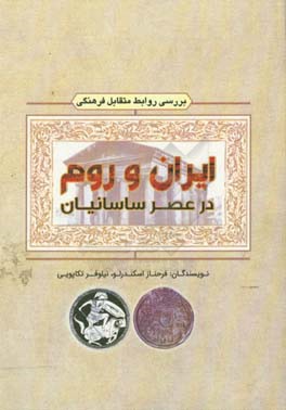 بررسی روابط متقابل فرهنگی ایران و روم در عصر ساسانیان