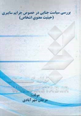 بررسی سیاست جنایی ایران در خصوص جرایم سایبری (حیثیت معنوی اشخاص)