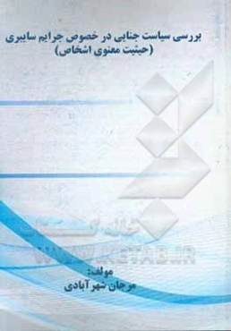 بررسی سیاست جنایی ایران در خصوص جرایم سایبری (حیثیت معنوی اشخاص)