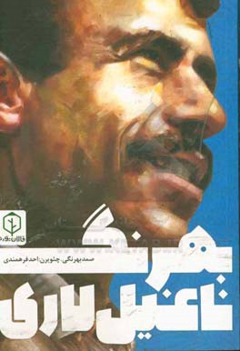 بهرنگ ناغیل لاری