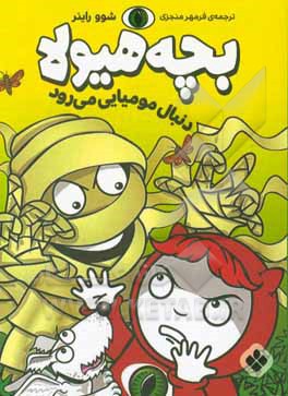 بچه هیولا دنبال مومیایی می‌رود