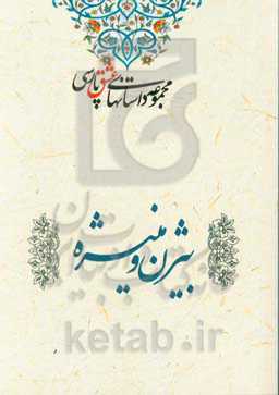 بیژن و منیژه