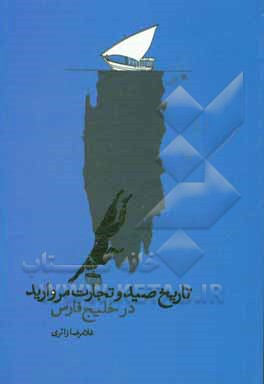 تاریخ صید و تجارت مروارید در خلیج فارس