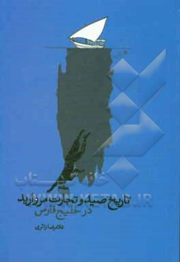 تاریخ صید و تجارت مروارید در خلیج فارس