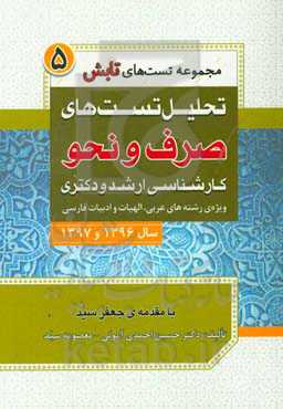 تحلیل تست‌های صرف و نحو کارشناسی ارشد و دکتری سال 1396 و 1397 ویژه‌ی رشته‌های عربی، الهیات و ادبیات فارسی