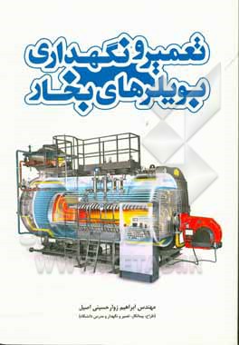 تعمیر و نگهداری بویلرهای بخار: علم شناخت و آنالیز بیماری‌ها (عیوب) و بیمار آینده (بویلر بخار) و راه‌های پیشگیری ...
