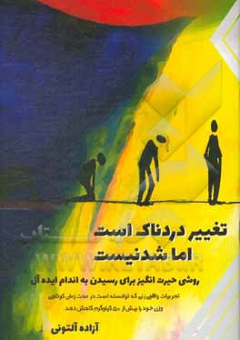 تغییر دردناک است، اما شدنیست!: روشی حیرت‌آور برای رسیدن به اندام ایده‌آل ...