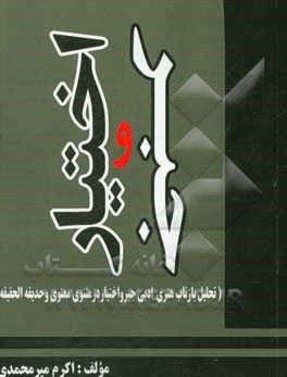 جبر و اختیار (تحلیل بازتاب هنری - ادبی جبر و اختیار در مثنوی‌معنوی و حدیقه‌الحقیقه)
