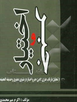 جبر و اختیار (تحلیل بازتاب هنری - ادبی جبر و اختیار در مثنوی‌معنوی و حدیقه‌الحقیقه)