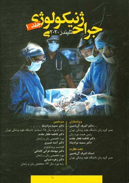 جراحی ژنیکولوژی تلیندز 2020