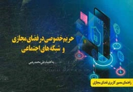 حریم خصوصی در فضای مجازی و شبکه‌های اجتماعی: راهنمای مصور کاربری فضای مجازی