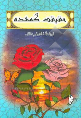 حقیقت گمشده