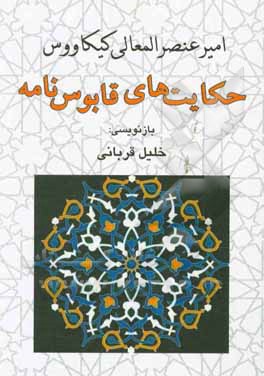 حکایت‌های قابوس‌نامه