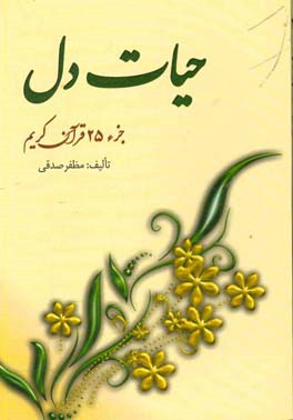 حیات دل (جزء 25 قرآن کریم)