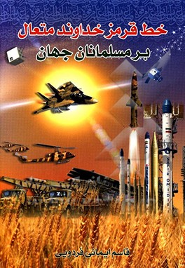 خط قرمز خداوند متعال بر مسلمانان: دفاع از منظر قرآن کریم و نهج‌البلاغه