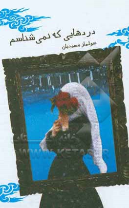 دردهایی که نمی‌شناسم