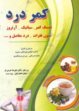 درمان و کنترل کمردرد با طب گیاهی: دیسک کمر - سیاتیک - آرتروز