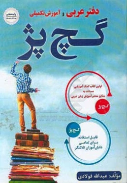 دفتر عربی و آموزش تکمیلی پایه (هفتم) گچ پژ