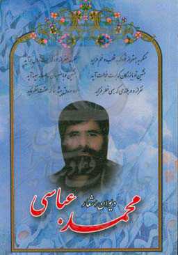 دیوان اشعار محمد عباسی